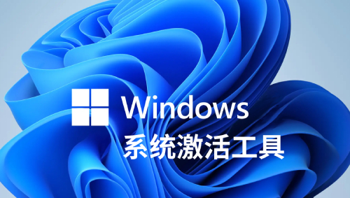 2024年激活工具（永久激活windows与office)